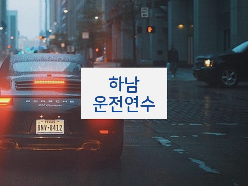 하남운전연수 후기