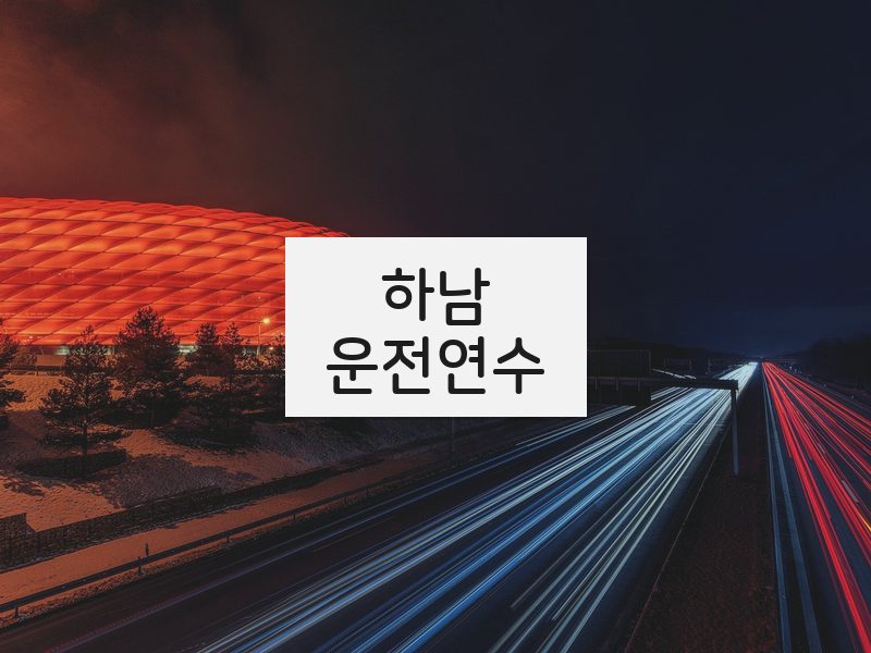 하남운전연수 후기