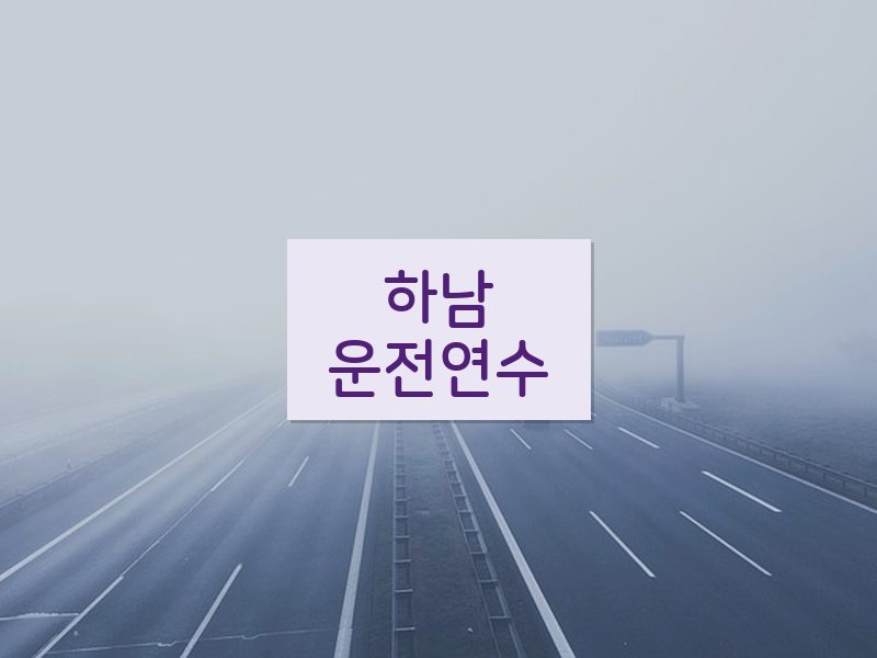 하남운전연수 후기
