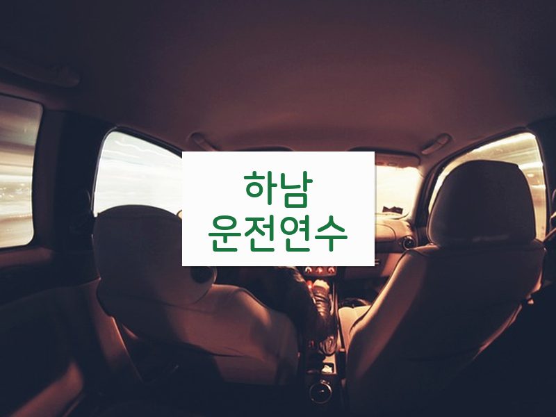 하남운전연수 후기