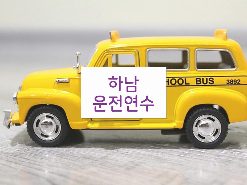 하남운전연수 후기