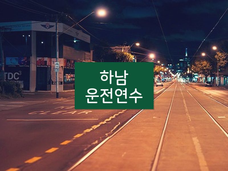 하남운전연수 후기