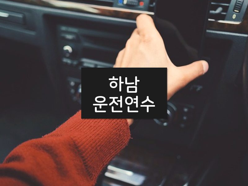 하남운전연수 후기