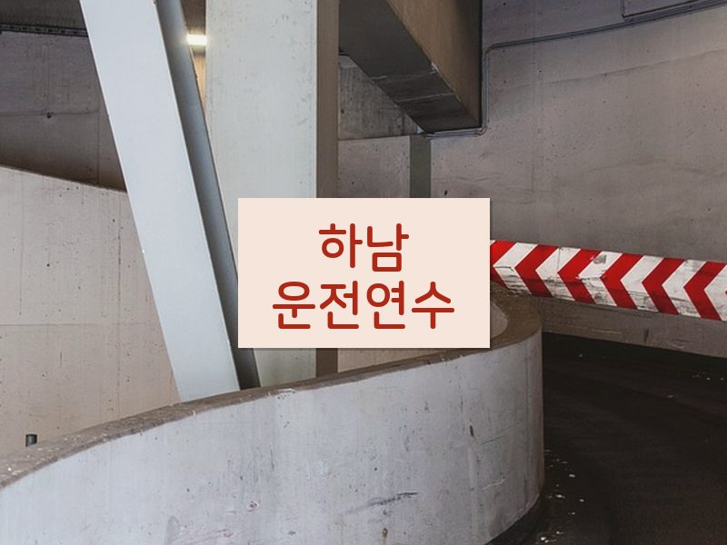 하남운전연수 후기