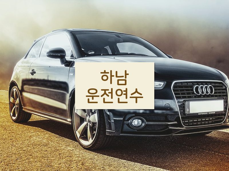 하남운전연수 후기