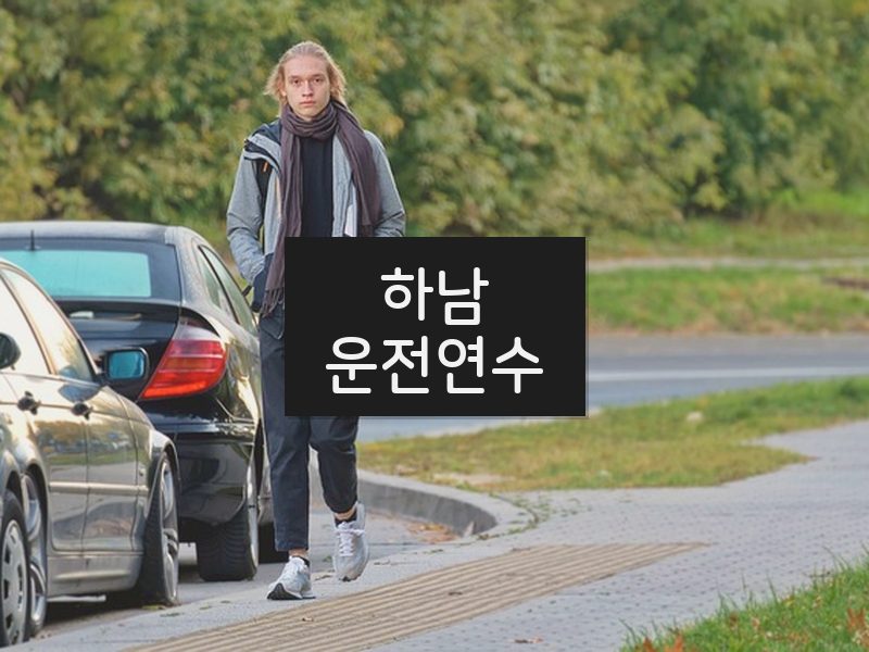 하남운전연수 후기
