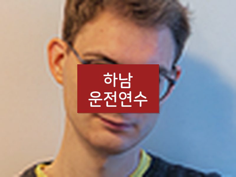 하남운전연수 후기