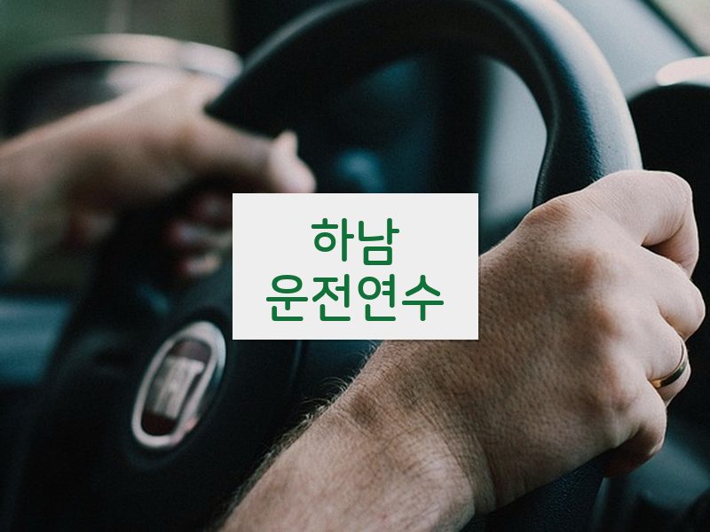 하남운전연수 후기