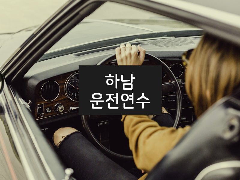 하남운전연수 후기
