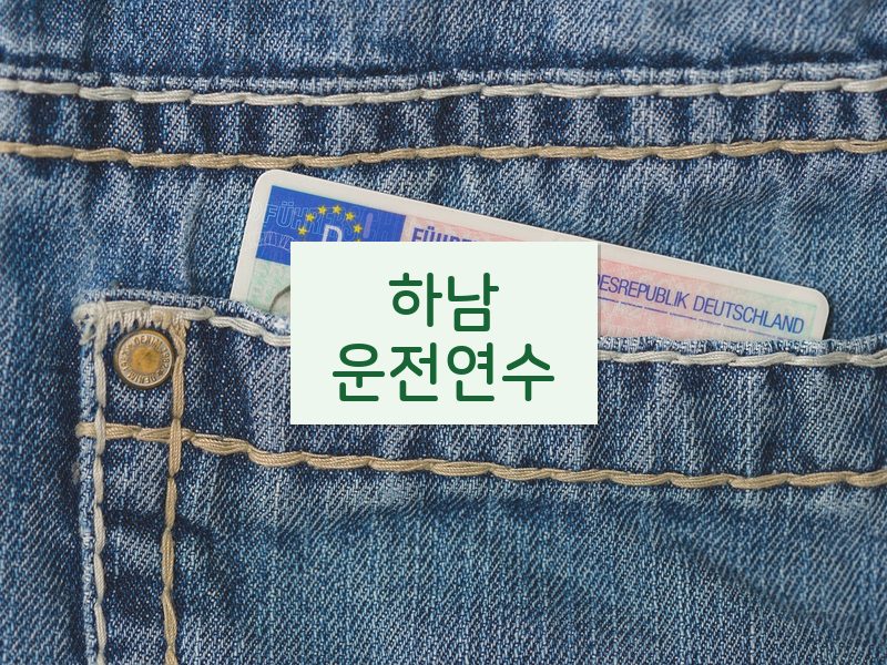 하남운전연수 후기