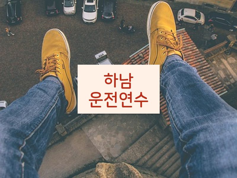 하남운전연수 후기