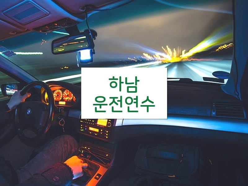 하남운전연수 후기