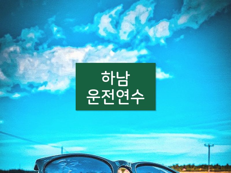 하남운전연수 후기