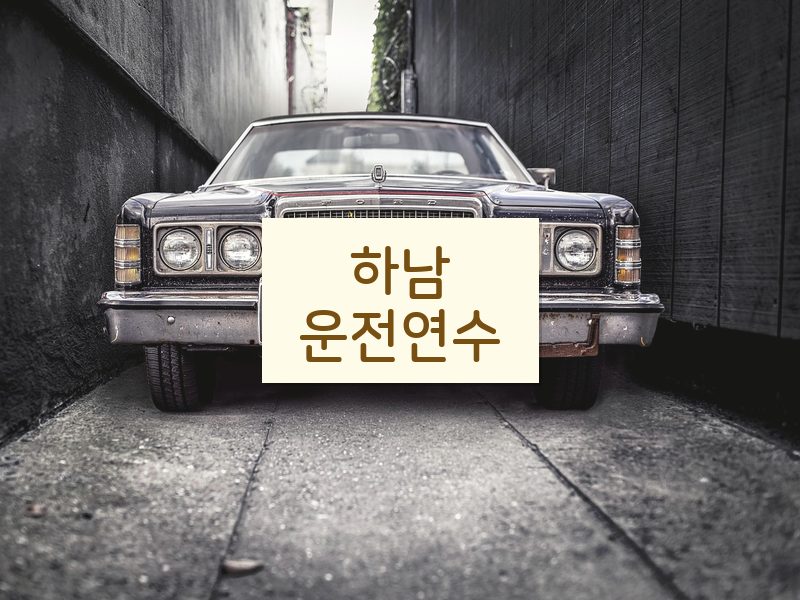 하남운전연수 후기
