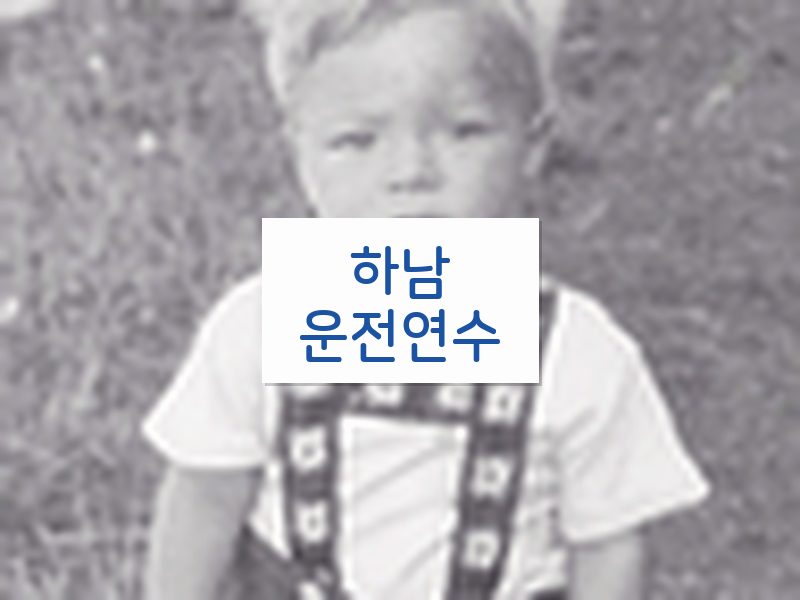하남운전연수 후기