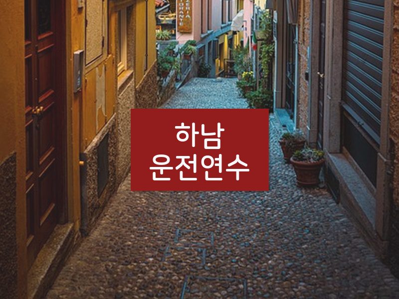 하남운전연수 후기