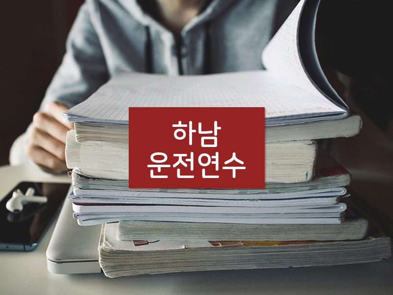 하남운전연수 후기