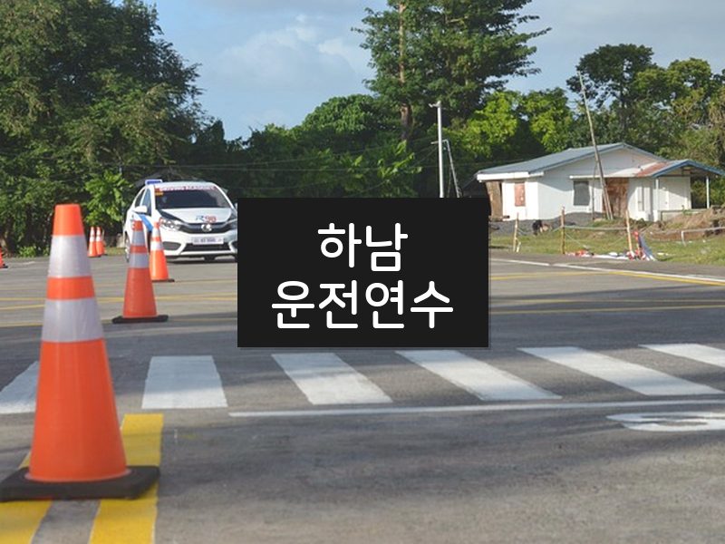 하남운전연수 후기