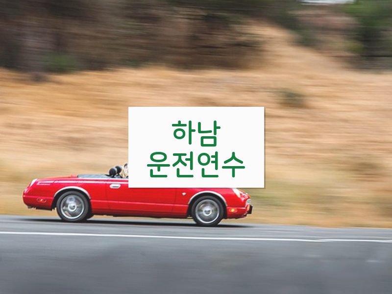 하남운전연수 후기