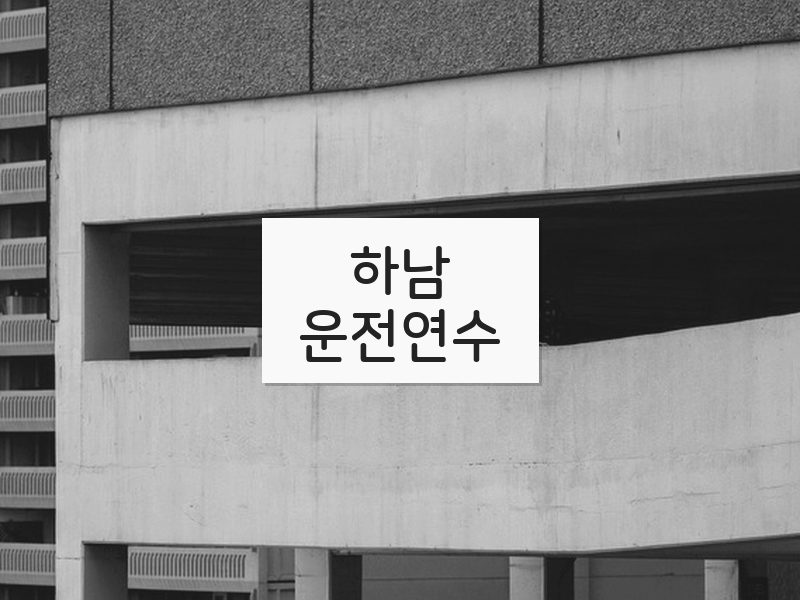 하남운전연수 후기
