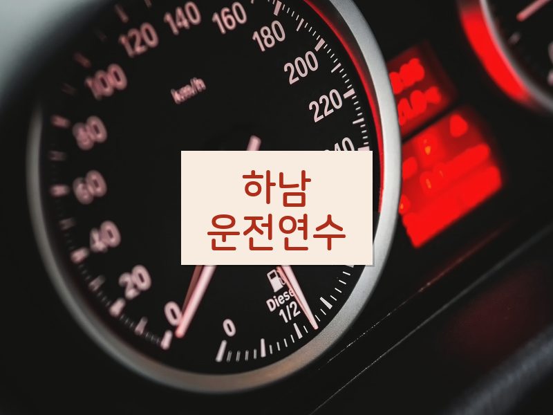 하남운전연수 후기