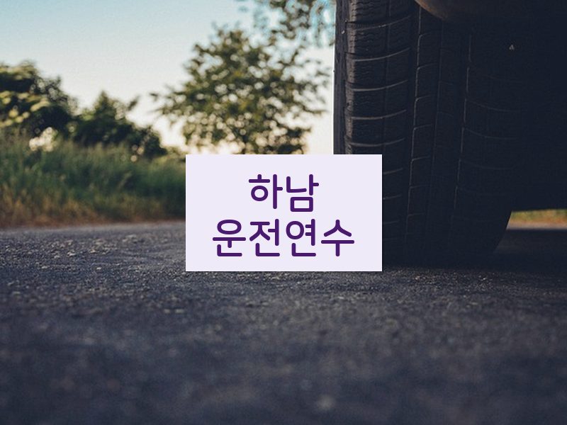 하남운전연수 후기
