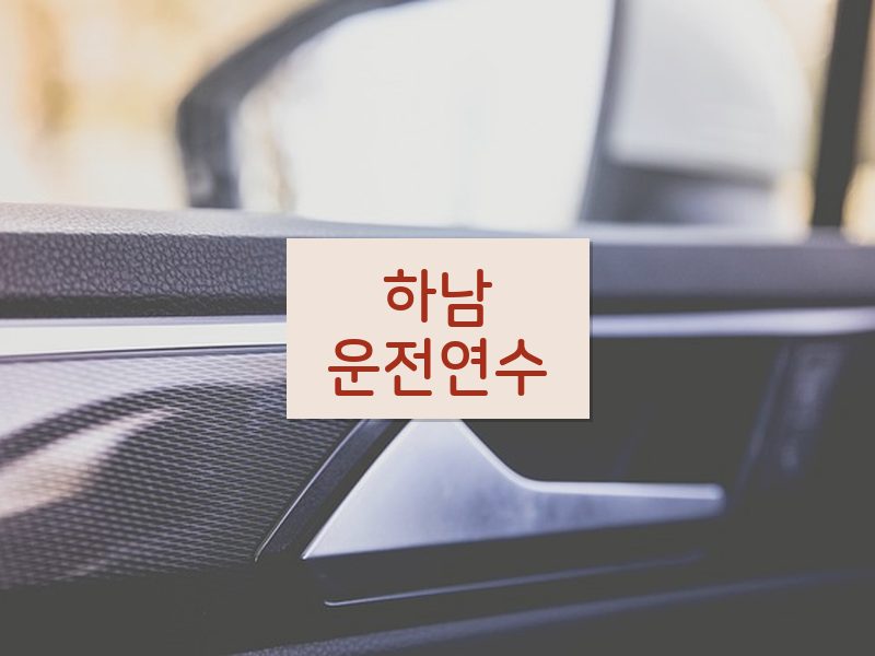 하남운전연수 후기
