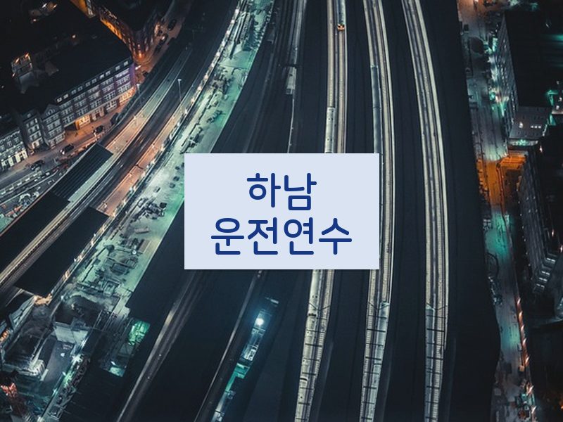 하남운전연수 후기