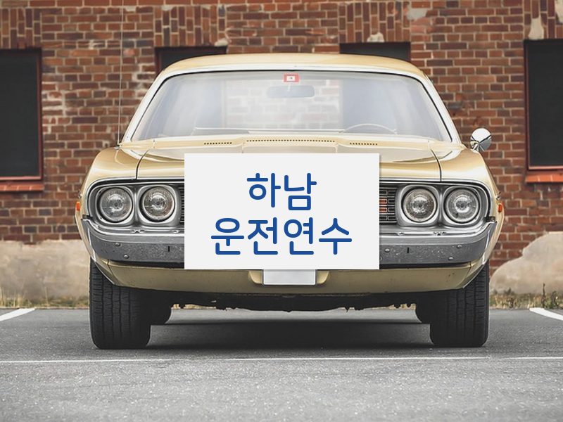 하남운전연수 후기