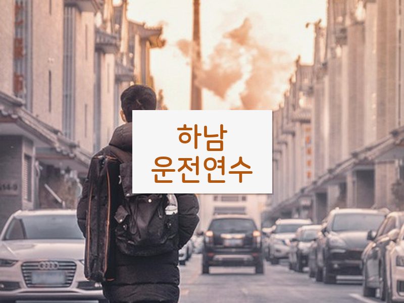 하남운전연수 후기
