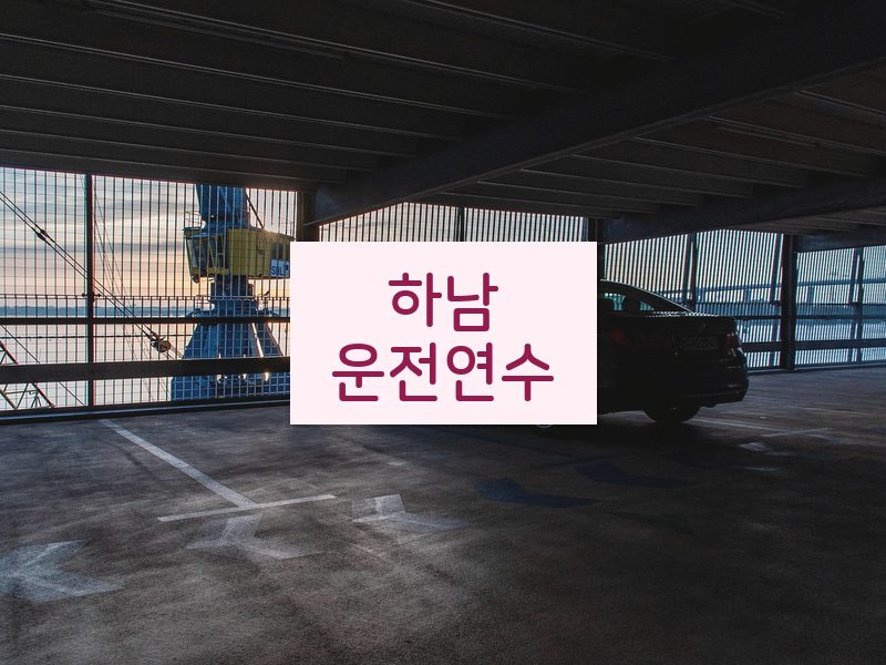 하남운전연수 후기