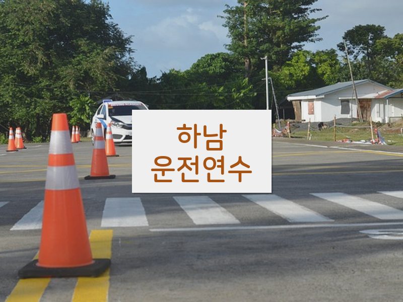 하남운전연수 후기