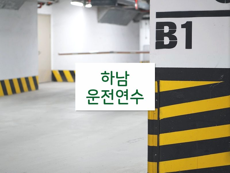 하남운전연수 후기