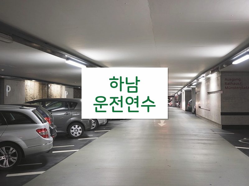 하남운전연수 후기