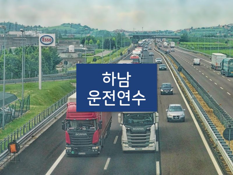 하남운전연수 후기