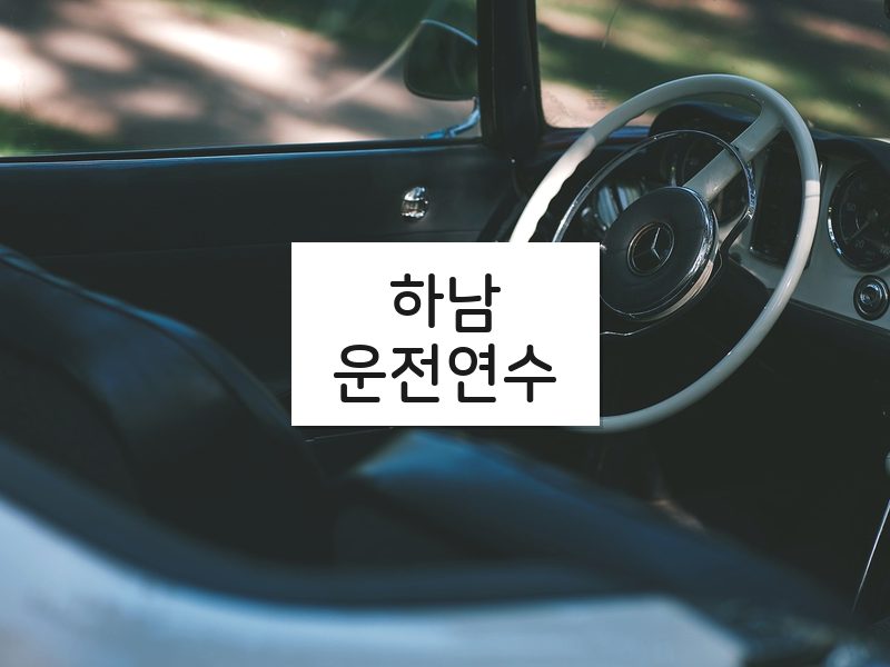 하남운전연수 후기
