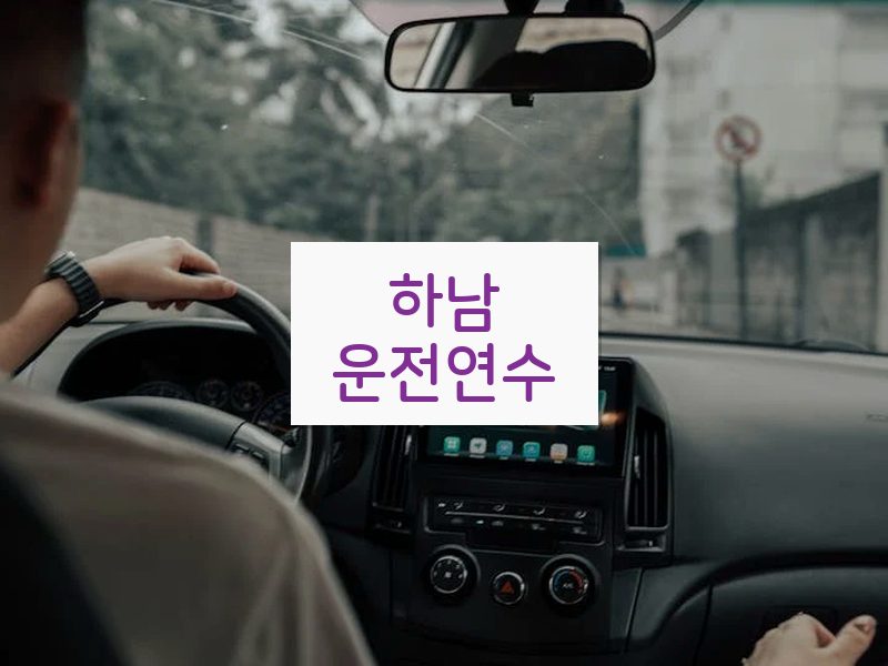 하남운전연수 후기