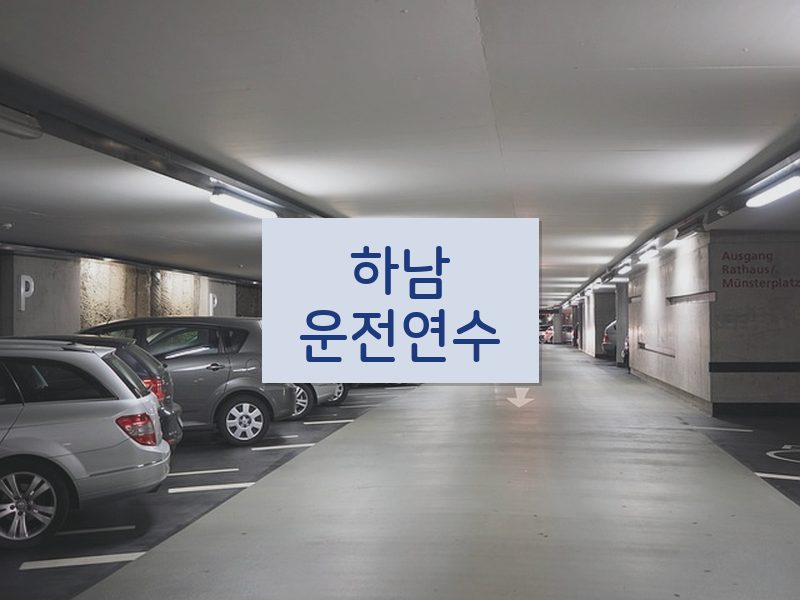 하남운전연수 후기