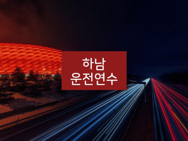 하남운전연수 후기