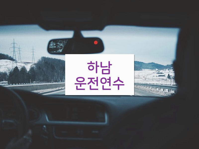 하남운전연수 후기