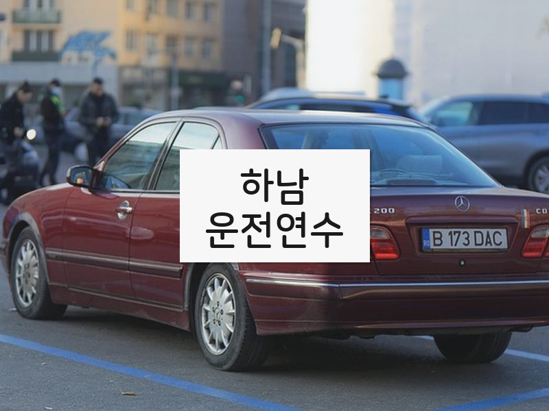 하남운전연수 후기