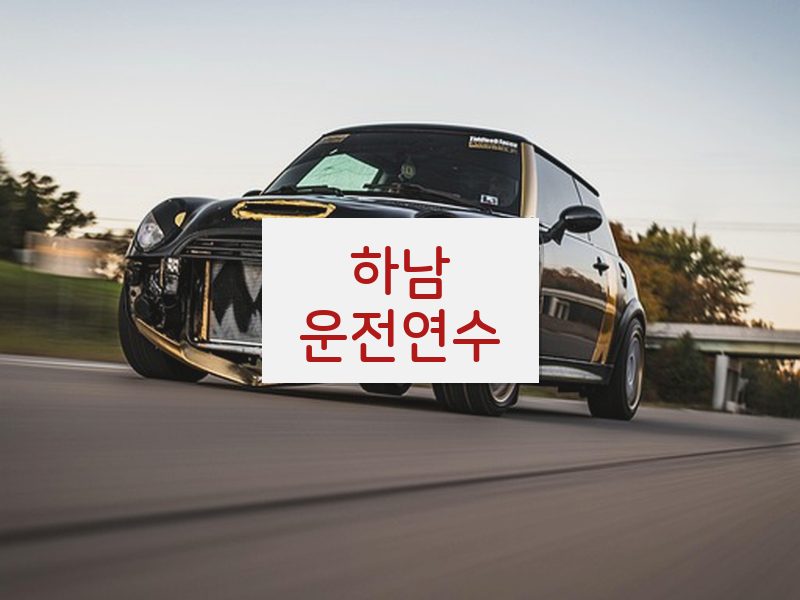 하남운전연수 후기