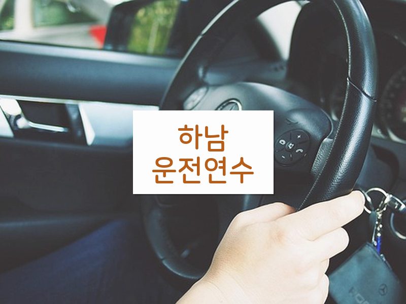 하남운전연수 후기