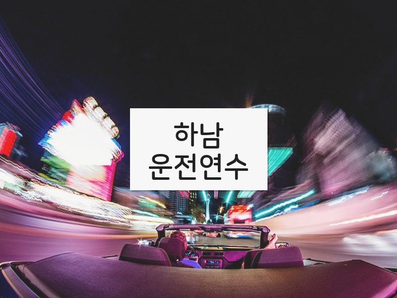 하남운전연수 후기
