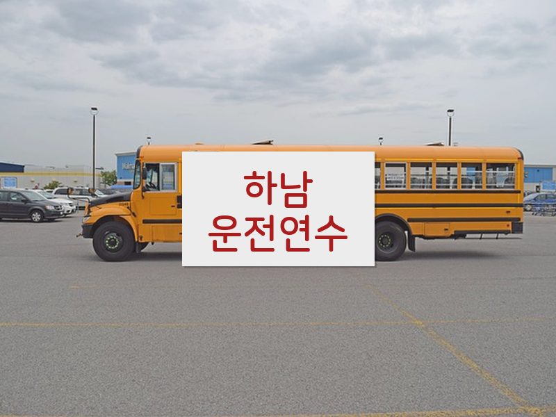 하남운전연수 후기