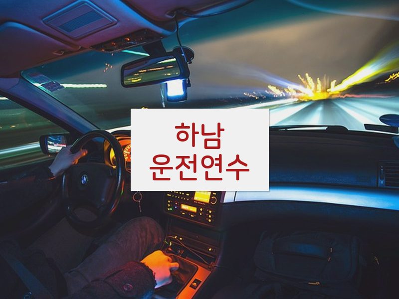 하남운전연수 후기
