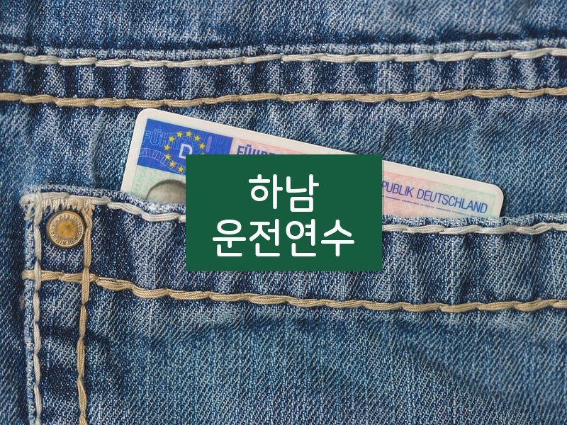 하남운전연수 후기