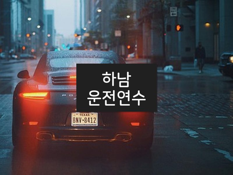 하남운전연수 후기