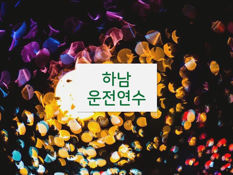 하남운전연수 후기