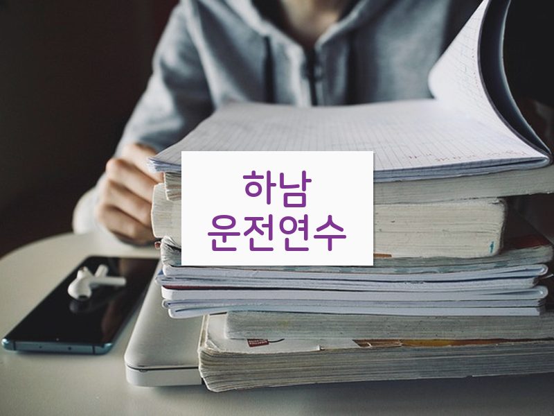 하남운전연수 후기